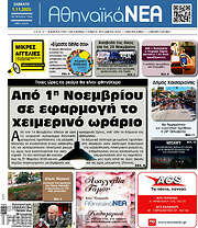 /Αθηναϊκά Νέα