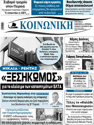 Πρωτοσέλιδο Κοινωνική