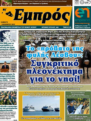Πρωτοσέλιδο Εμπρός