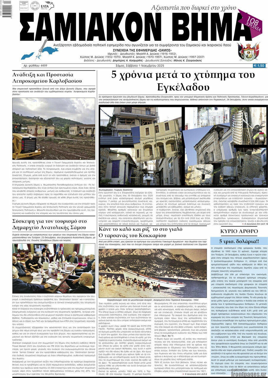 Σαμιακόν Βήμα