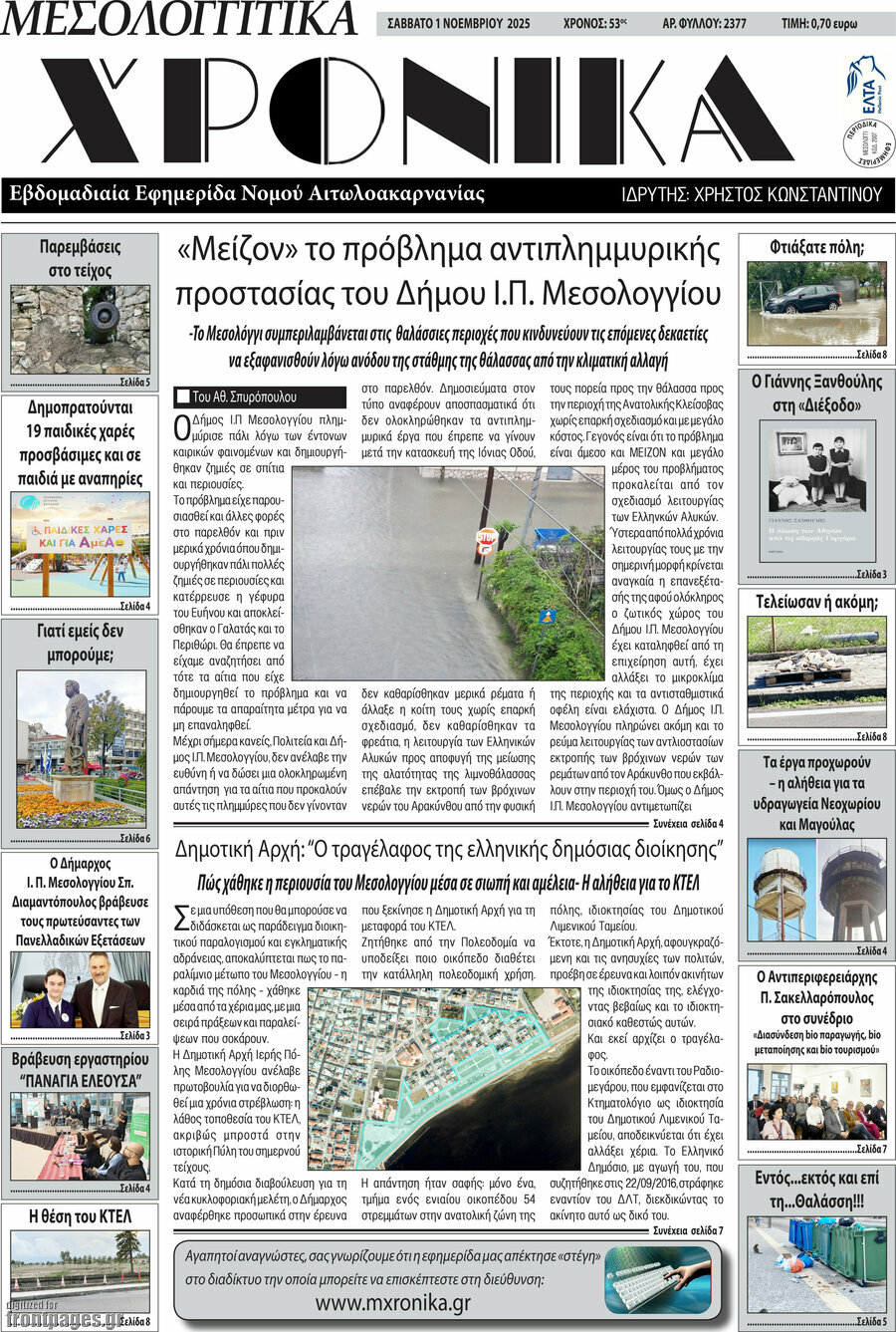 Μεσολογγίτικα Χρονικά