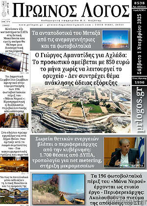Πρωτοσέλιδο Πρωινός Λόγος