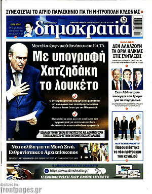 Πρωτοσέλιδο εφημερίδας Δημοκρατία - protoselida