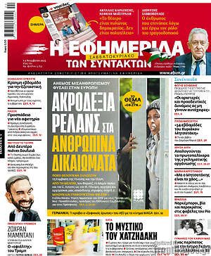 Η εφημερίδα των συντακτών: Ακροδεξιά ρελάνς στα ανθρώπινα δικαιώματα