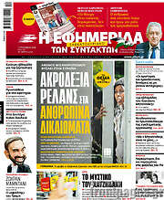 /Η εφημερίδα των συντακτών