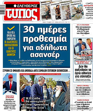 Ελεύθερος Τύπος: 30 ημέρες προθεσμία για αδήλωτα ασανσέρ