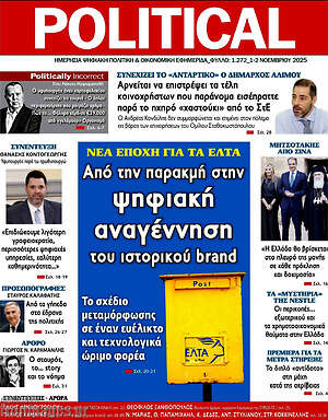 Πρωτοσέλιδο εφημερίδας Political - protoselida