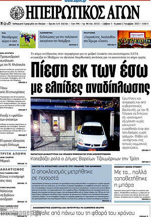 Πρωτοσέλιδο Ηπειρωτικός Αγών