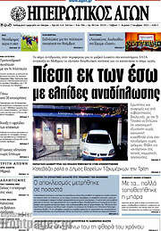 /Ηπειρωτικός Αγών