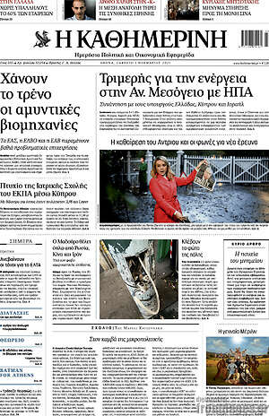 Η Καθημερινή: Τριμερής για την ενέργεια στην Αν. Μεσόγειο με ΗΠΑ