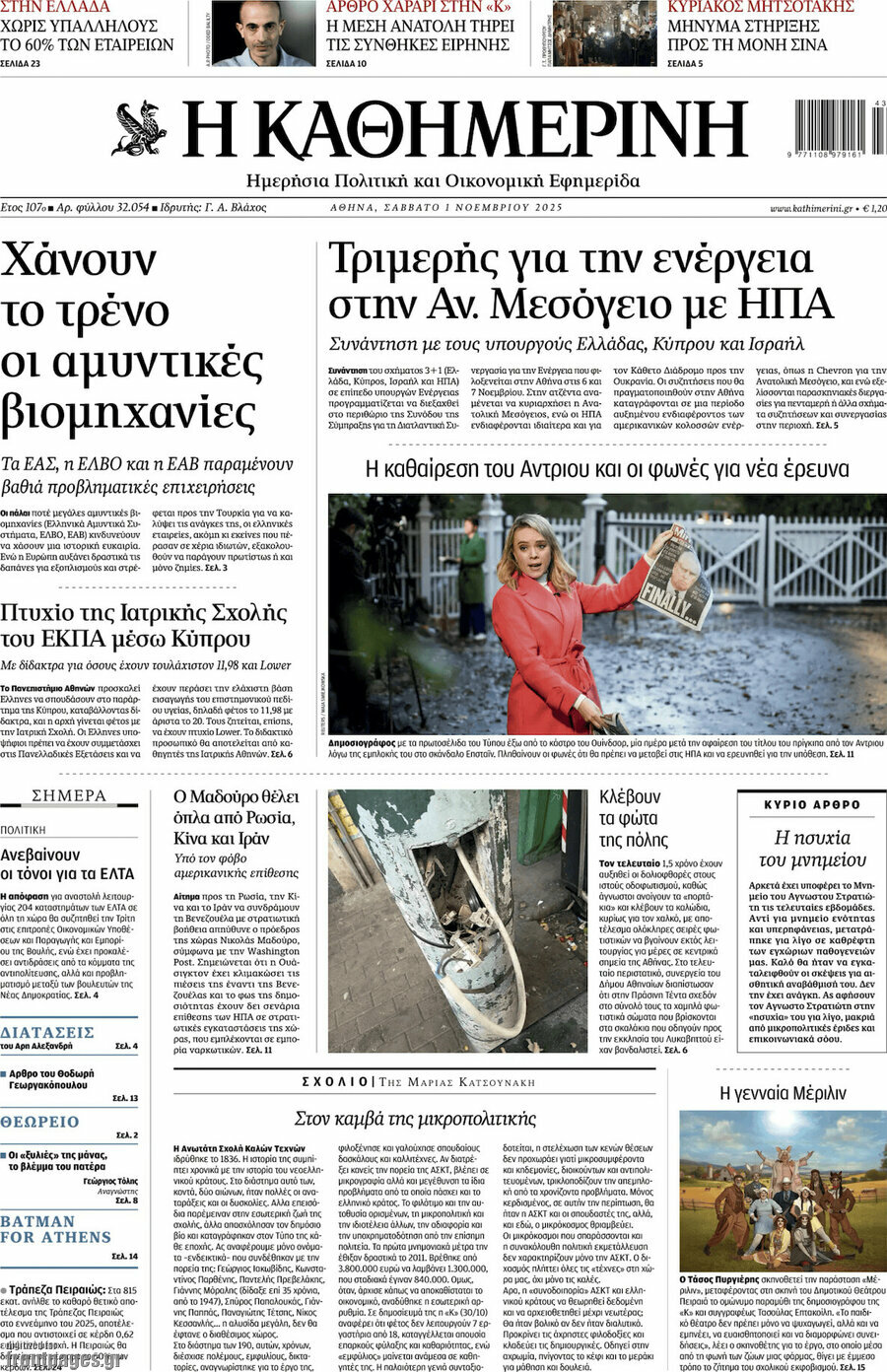 Η Καθημερινή