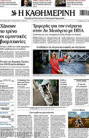 /Η Καθημερινή