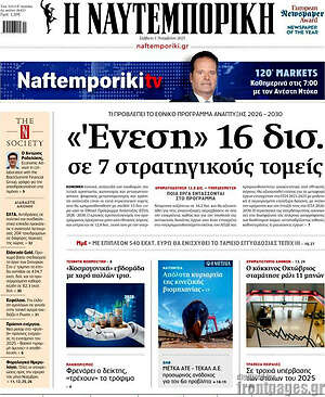 Η Ναυτεμπορική: «Ένεση» 16 δισ. σε 7 στρατηγικούς τομείς