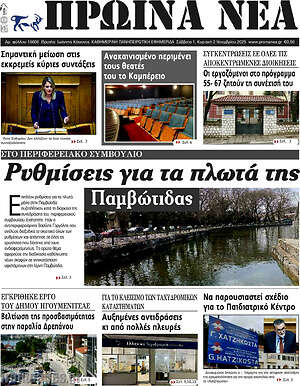 Πρωτοσέλιδο Πρωινά νέα