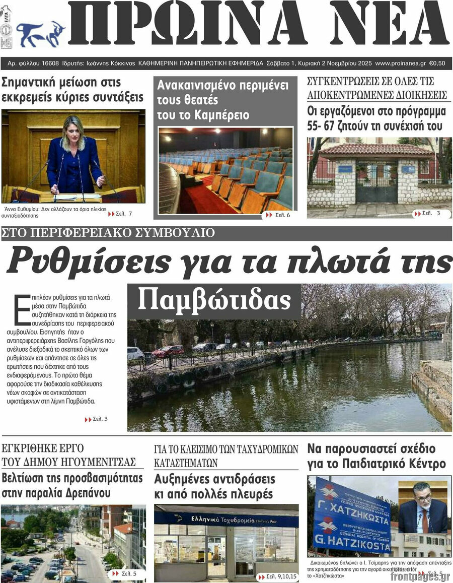 Πρωινά νέα