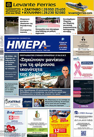 Πρωτοσέλιδο Ημέρα Ζακύνθου