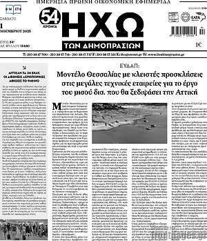 Πρωτοσέλιδο Ηχώ των Δημοπρασιών
