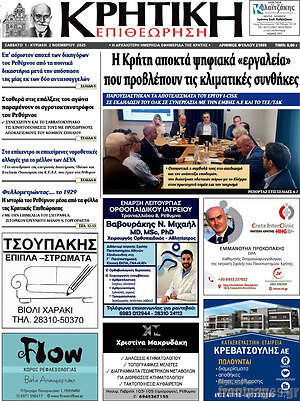 Πρωτοσέλιδο Κρητική Επιθεώρηση