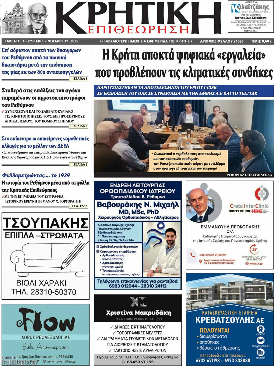 Κρητική Επιθεώρηση