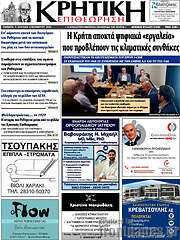 /Κρητική Επιθεώρηση