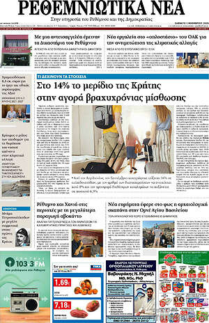 Πρωτοσέλιδο Ρεθεμνιώτικα Νέα