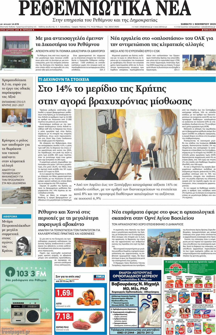 Ρεθεμνιώτικα Νέα