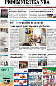 /Ρεθεμνιώτικα Νέα