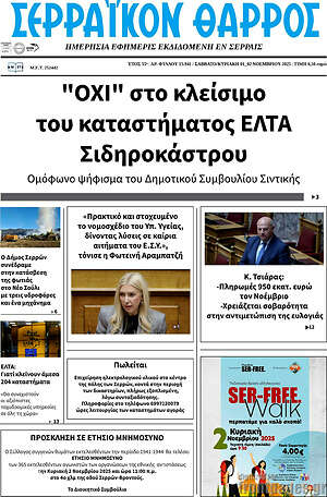 Πρωτοσέλιδο Σερραϊκόν Θάρρος