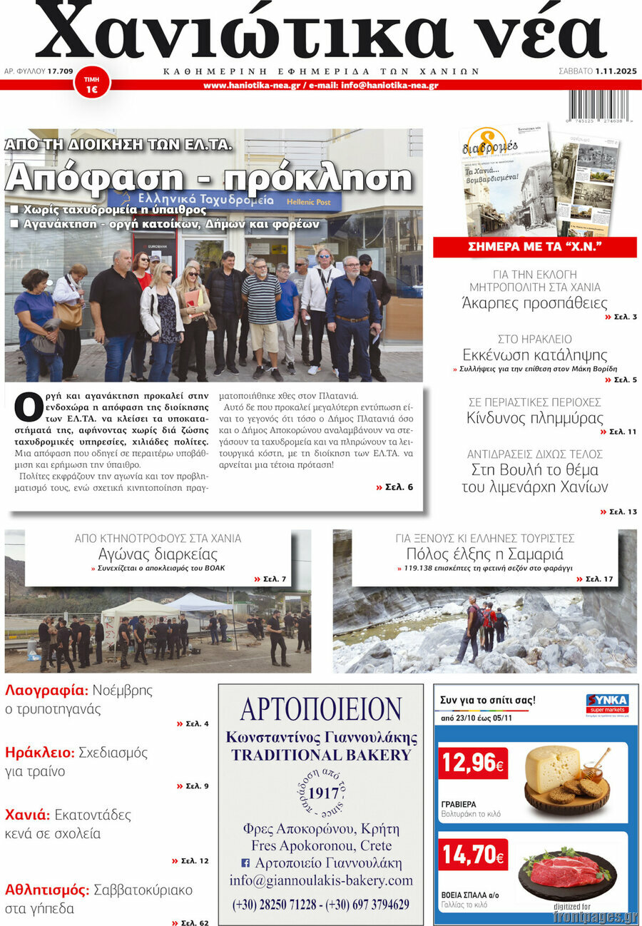 Χανιώτικα Νέα
