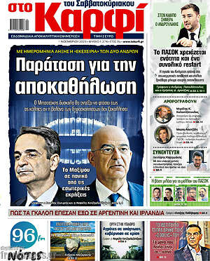 Πρωτοσέλιδο εφημερίδας στο Καρφί - protoselida