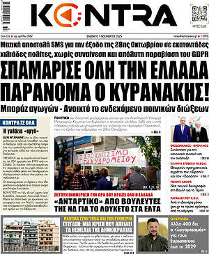 Kontra News: Σπαμάρισε όλη την Ελλάδα παράνομα ο Κυρανάκης!