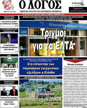 Πρωτοσέλιδο εφημερίδας Ο Λόγος - protoselida
