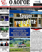 /Ο Λόγος