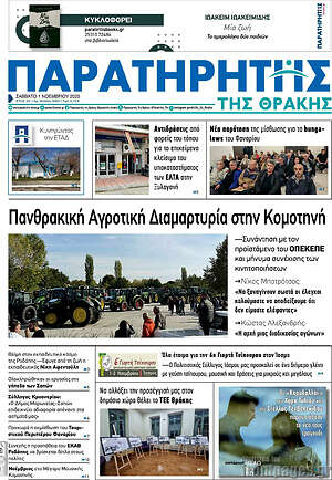 Πρωτοσέλιδο Παρατηρητής