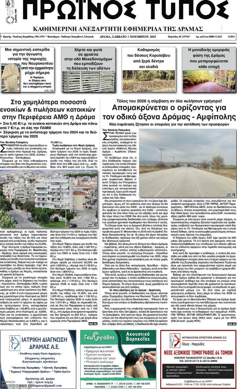 Πρωινός Τύπος Δράμας