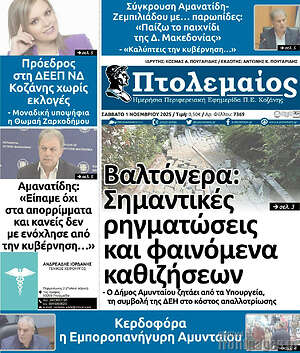 Πρωτοσέλιδο Πτολεμαίος