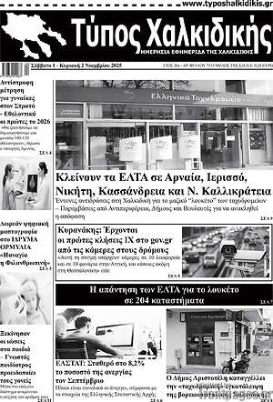 Πρωτοσέλιδο Τύπος Χαλκιδικής