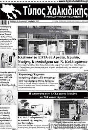 /Τύπος Χαλκιδικής