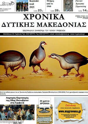 Πρωτοσέλιδο Χρονικά