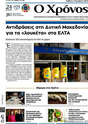 Πρωτοσέλιδο Χρόνος