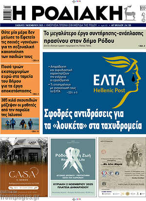 Πρωτοσέλιδο Η Ροδιακή
