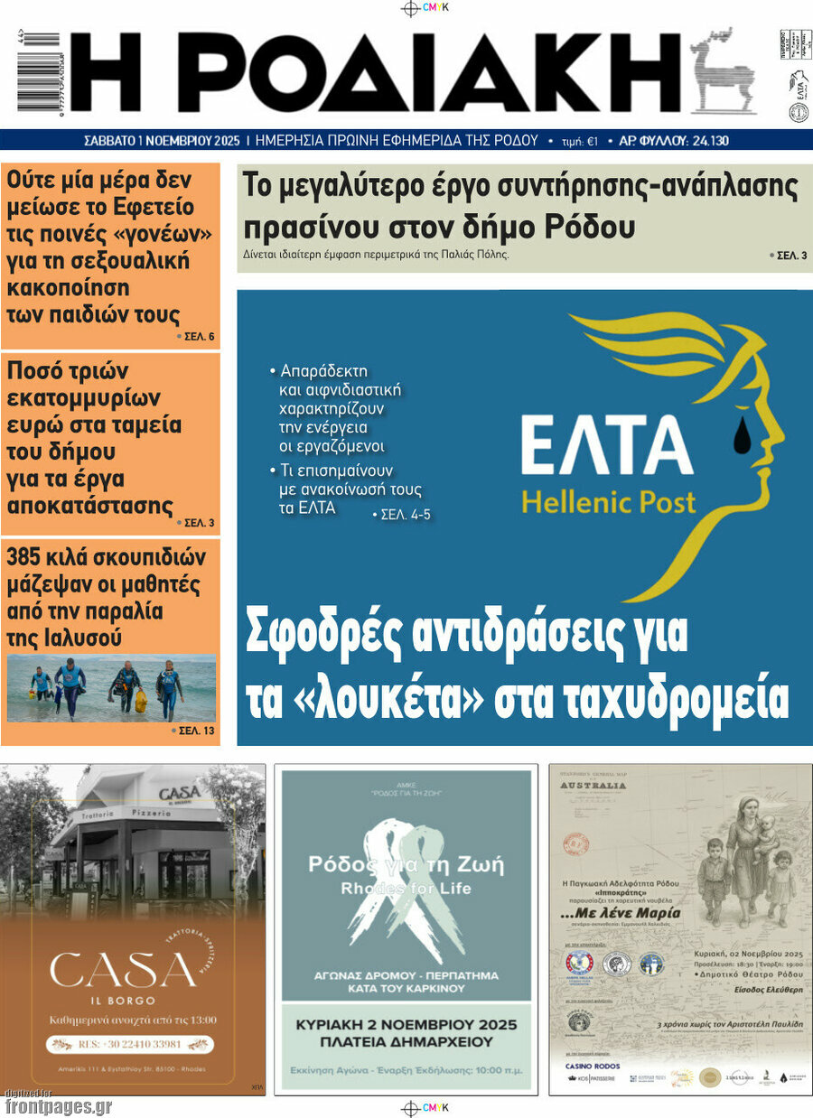 Η Ροδιακή