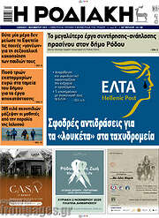 /Η Ροδιακή