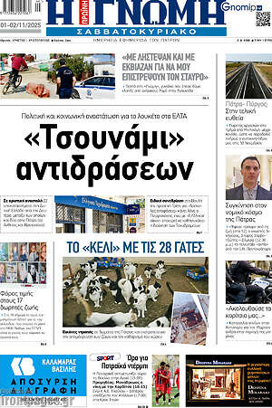 Πρωτοσέλιδο Η Γνώμη