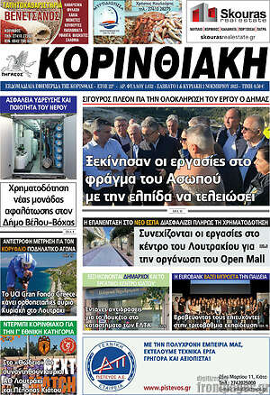 Πρωτοσέλιδο Κορινθιακή