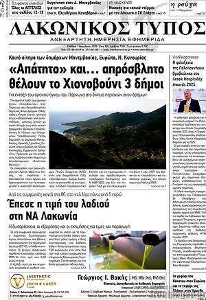 Πρωτοσέλιδο Λακωνικός Τύπος