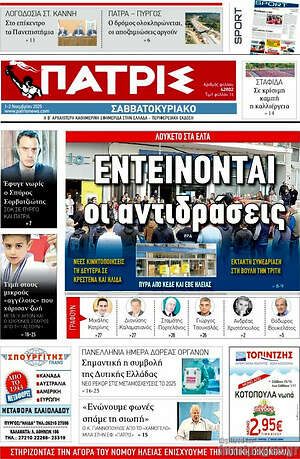 Πρωτοσέλιδο Πατρίς