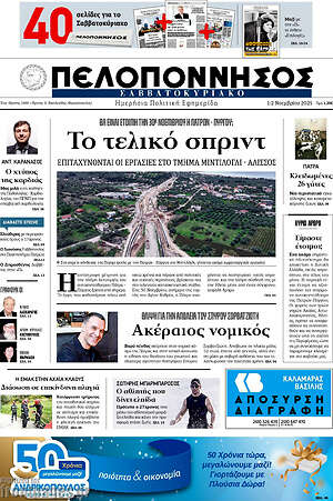 Πρωτοσέλιδο Πελοπόννησος