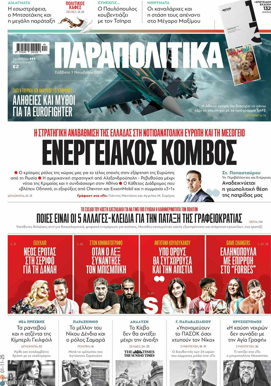 Παραπολιτικά