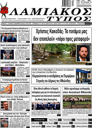 Πρωτοσέλιδο Λαμιακός Τύπος